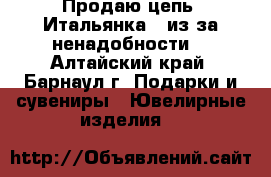 Продаю цепь “Итальянка “ из-за ненадобности! - Алтайский край, Барнаул г. Подарки и сувениры » Ювелирные изделия   